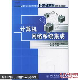 21世紀(jì)全國(guó)應(yīng)用型本科計(jì)算機(jī)系列實(shí)用規(guī)劃教材 計(jì)算機(jī)網(wǎng)絡(luò)系統(tǒng)集成與服務(wù)