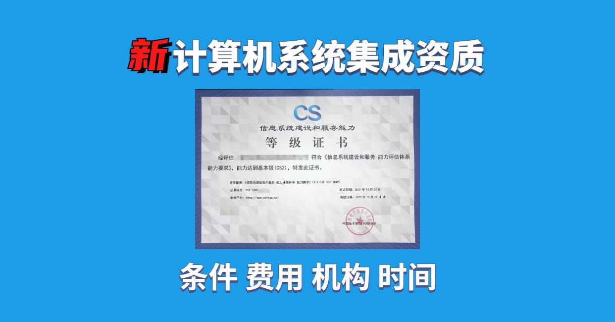 信息系統(tǒng)建設(shè)和服務(wù)能力等級(jí)證書在計(jì)算機(jī)系統(tǒng)集成服務(wù)中的重要性