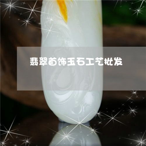 晶瑩華麗 翡翠工藝批發新時代